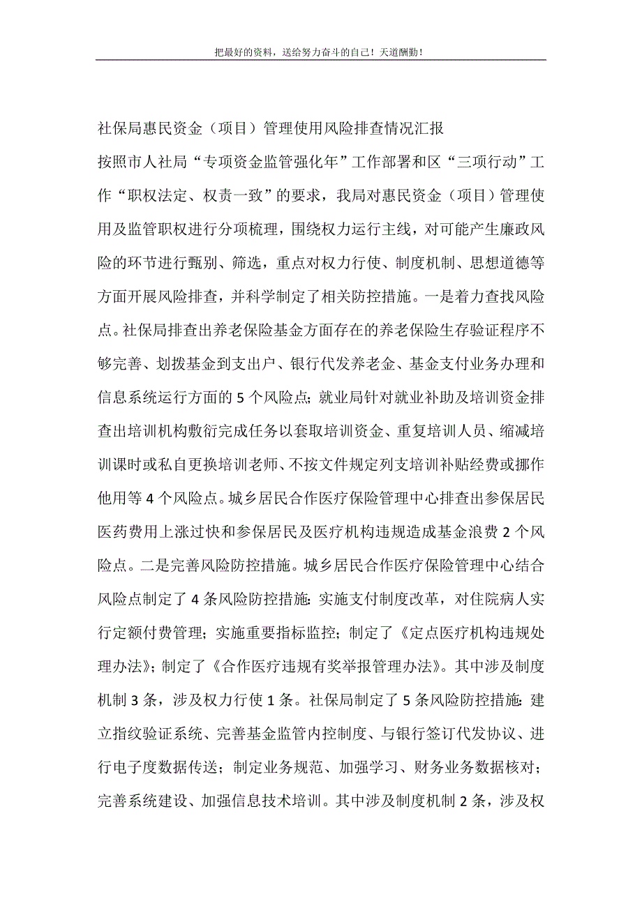 2021年社保局惠民资金（项目）管理使用风险排查情况汇报新编_第2页