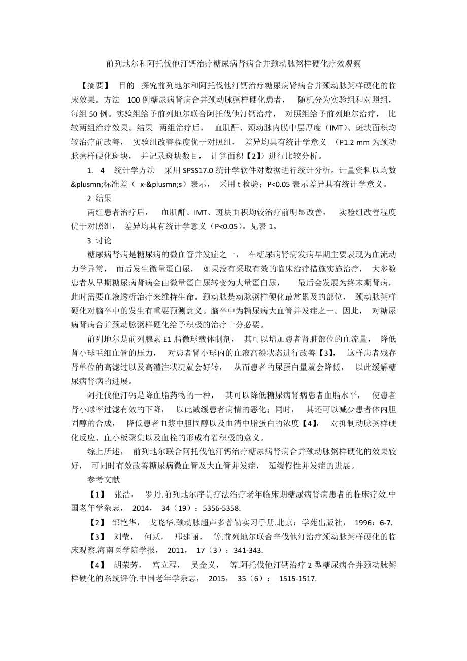 前列地尔和阿托伐他汀钙治疗糖尿病肾病合并颈动脉粥样硬化疗效观察_第1页