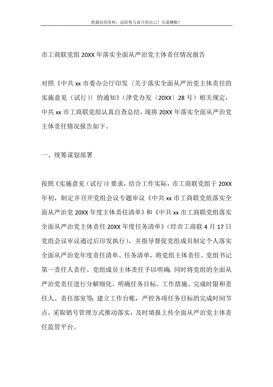 2021年市工商联党组2021年落实全面从严治党主体责任情况报告新编_第2页