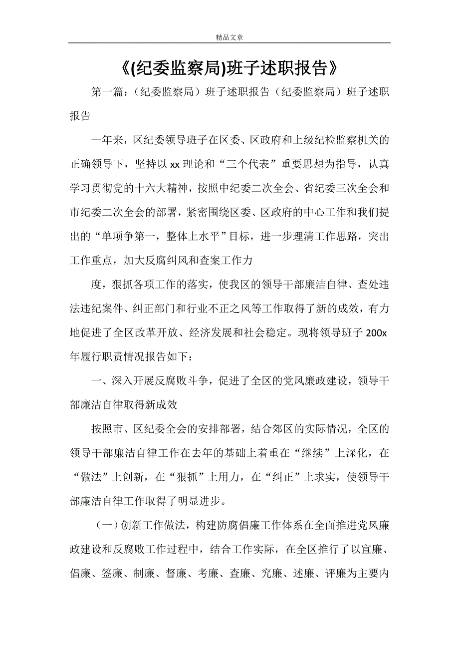 《(纪委监察局)班子述职报告》_第1页