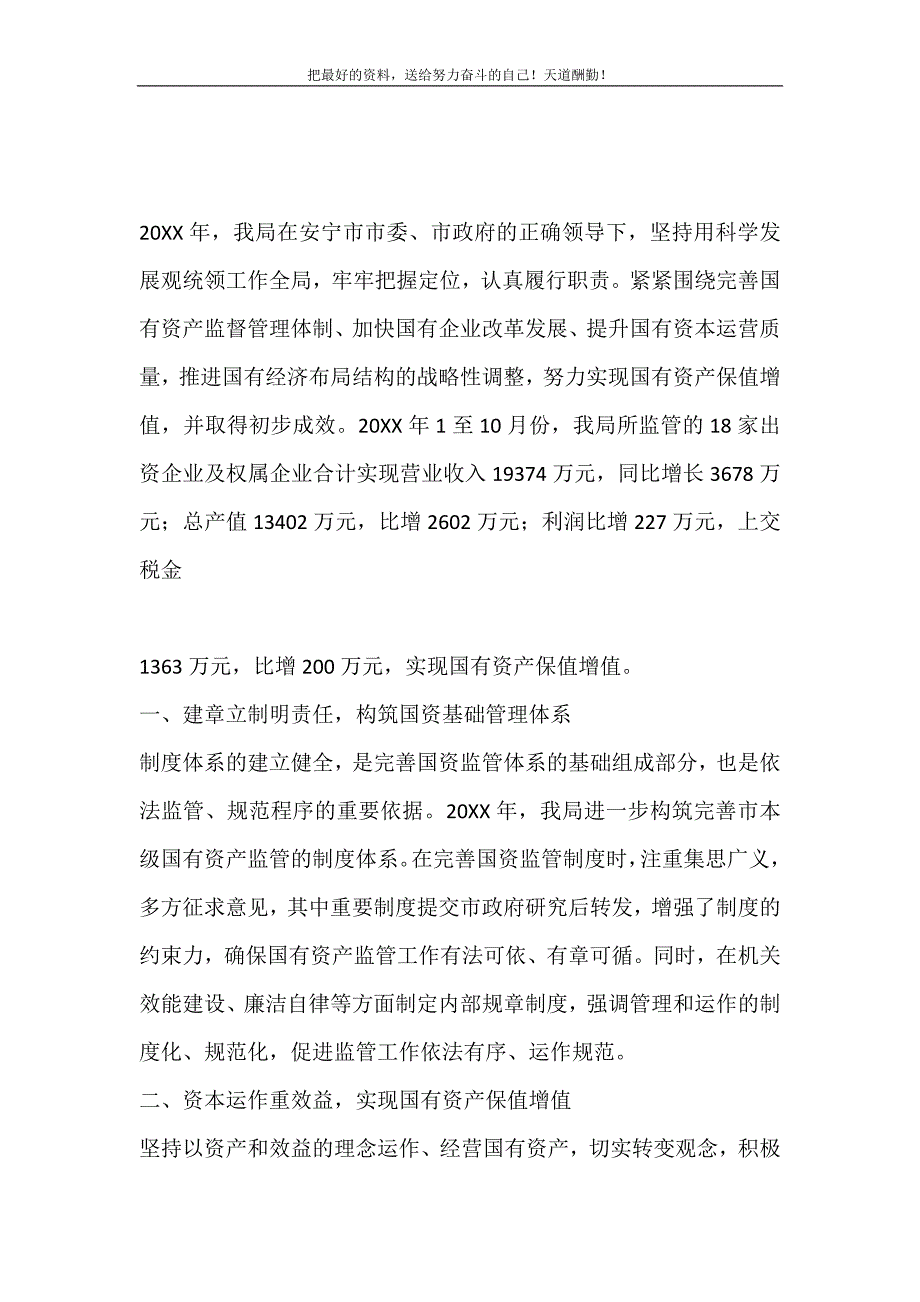 2021年市国有资产监督管理局关于完善国有资产监管体制的工作总结新编_第2页