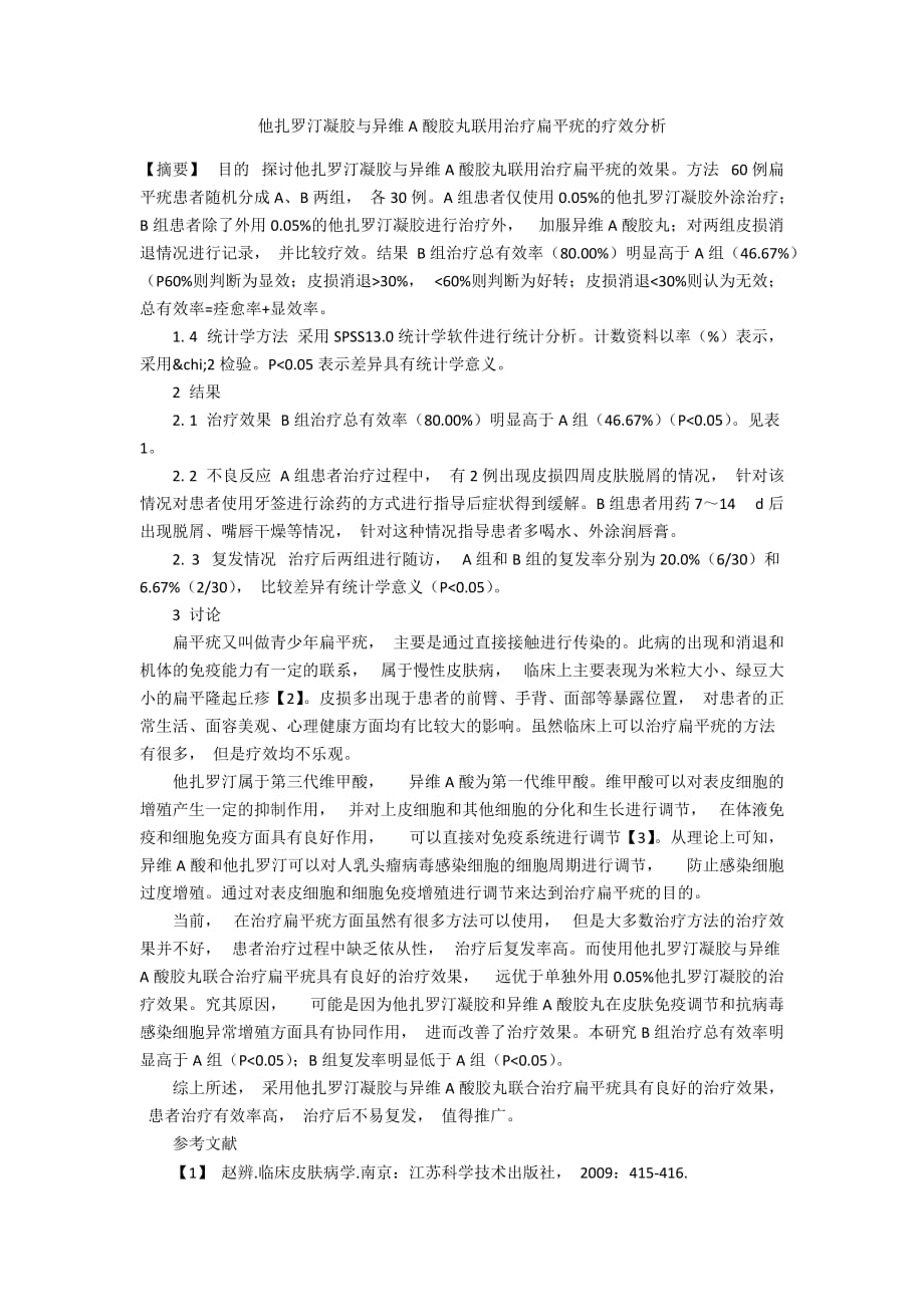 他扎罗汀凝胶与异维A酸胶丸联用治疗扁平疣的疗效分析_第1页