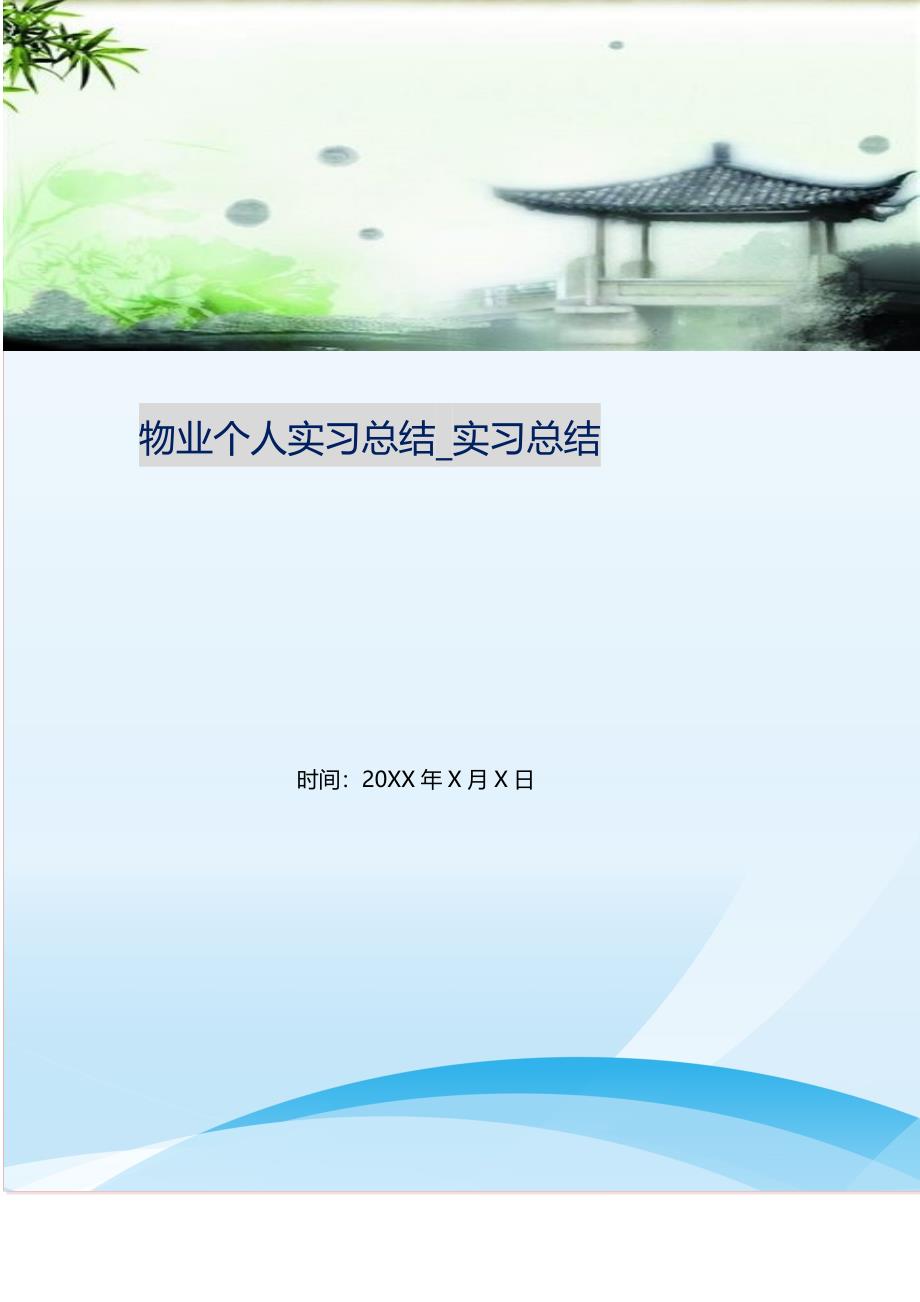 2021年物业个人实习总结_实习总结 新编_第1页