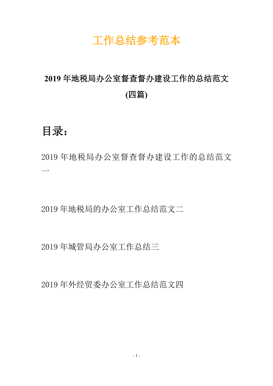 2019年地税局办公室督查督办建设工作的总结范文(四篇)_第1页