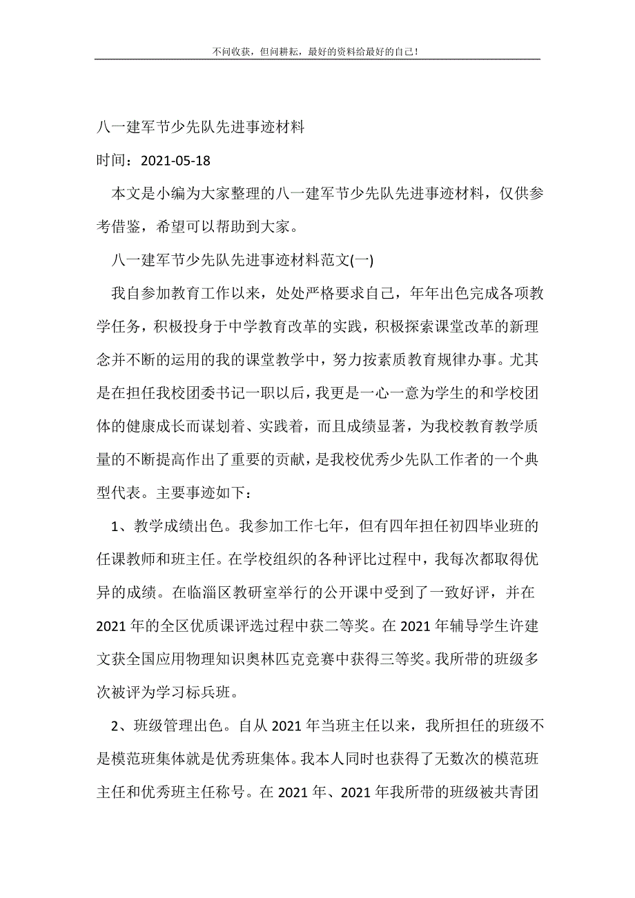 2021年八一建军节少先队先进事迹材料_事迹材料新编_第2页