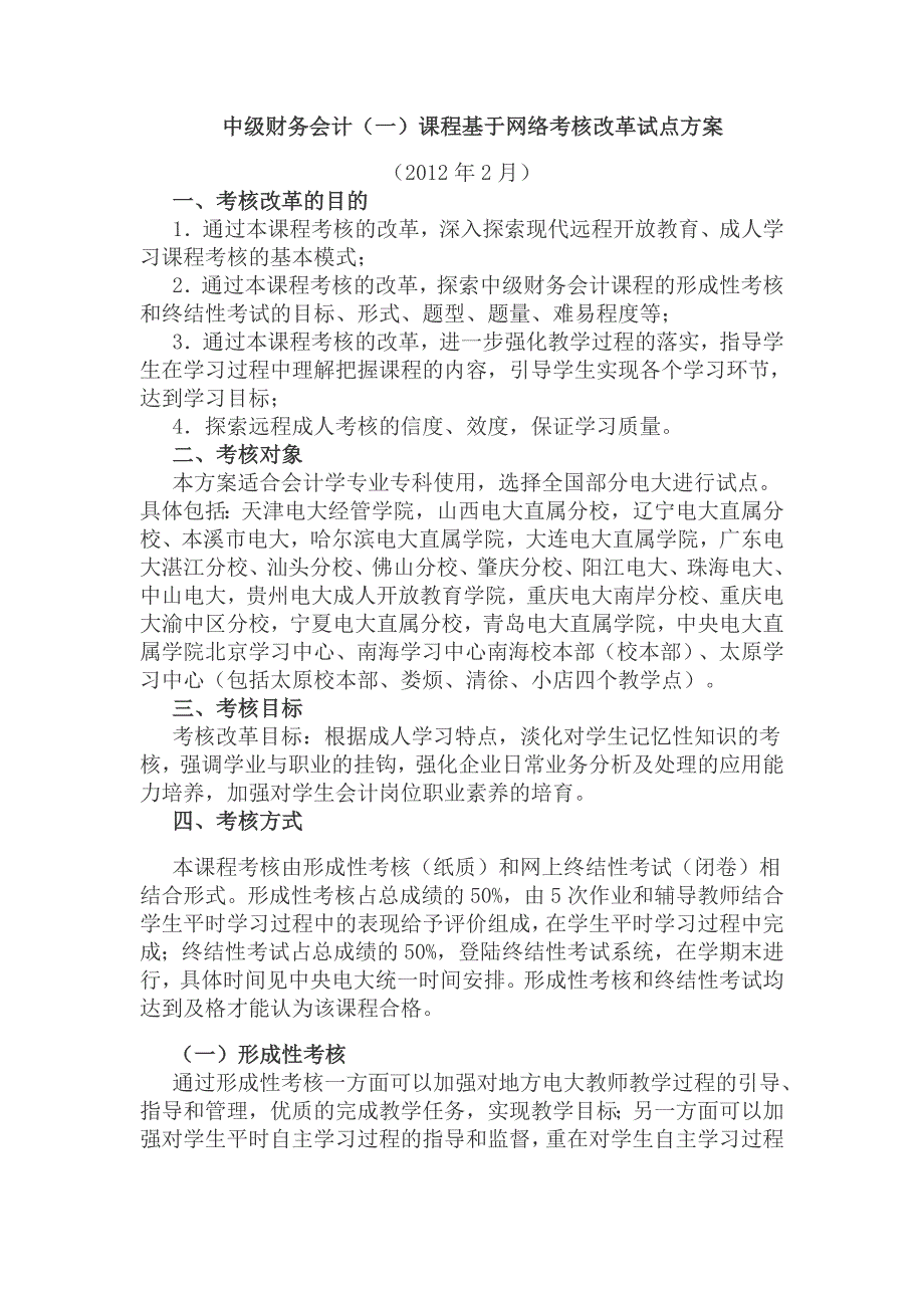 中级财务会计一课程基于网络考核改革试点方案_第1页