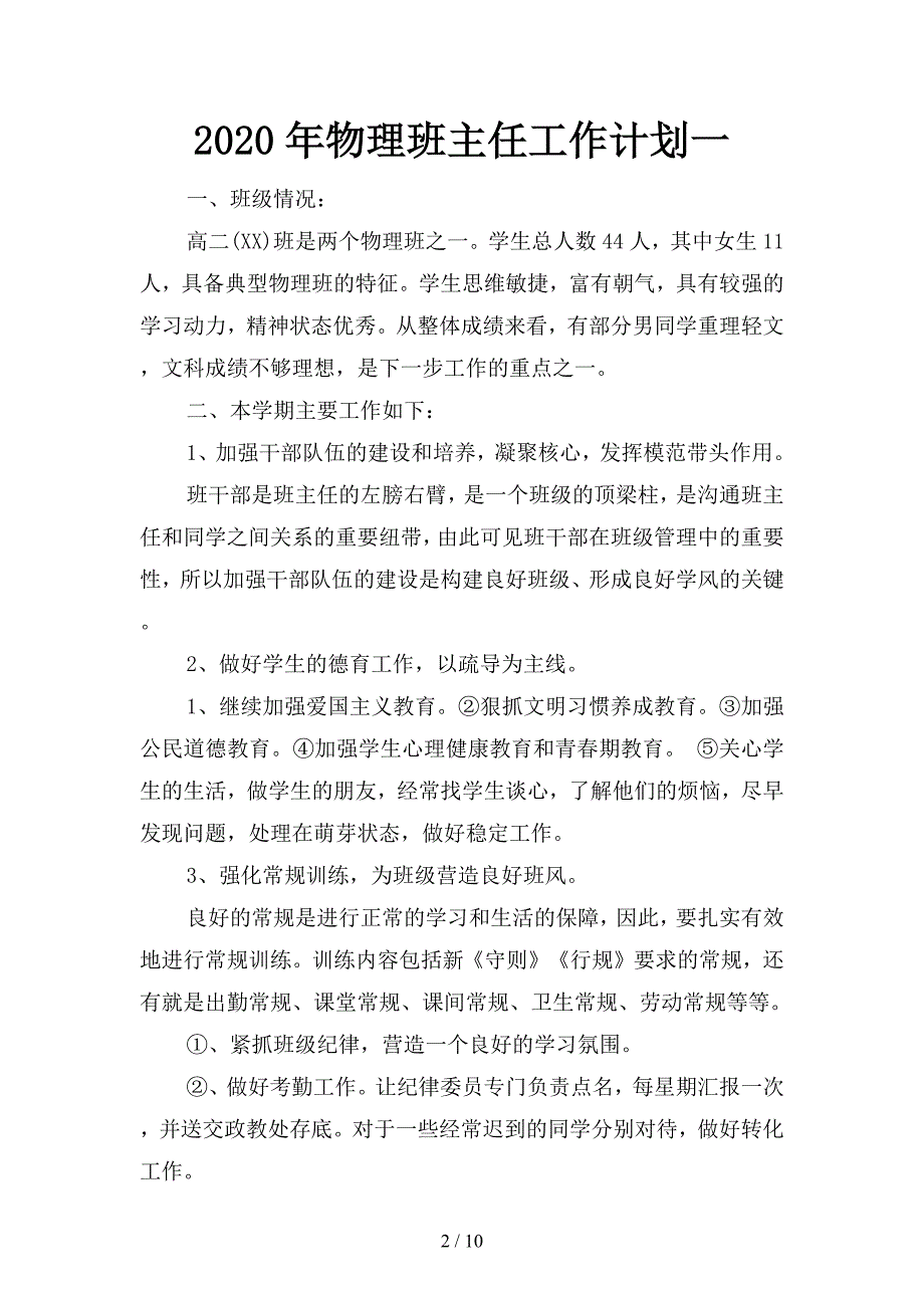 2020年物理班主任工作计划(四篇)_第2页