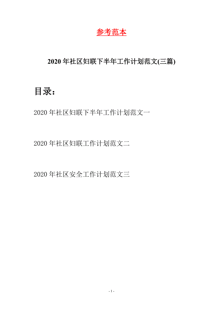 2020年社区妇联下半年工作计划范文(三篇)_第1页