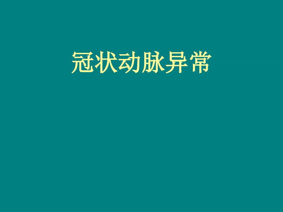 冠状动脉先天异常教学课件_第1页