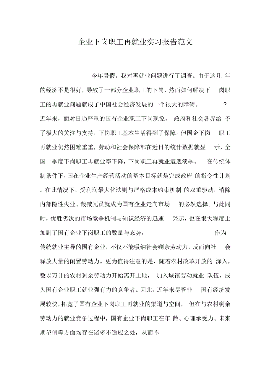 《企业下岗职工再就业实习报告范文》_第1页