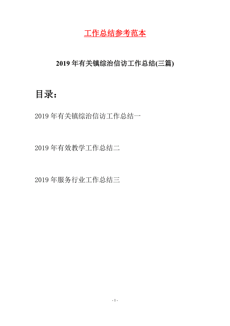 2019年有关镇综治信访工作总结(三篇)_第1页