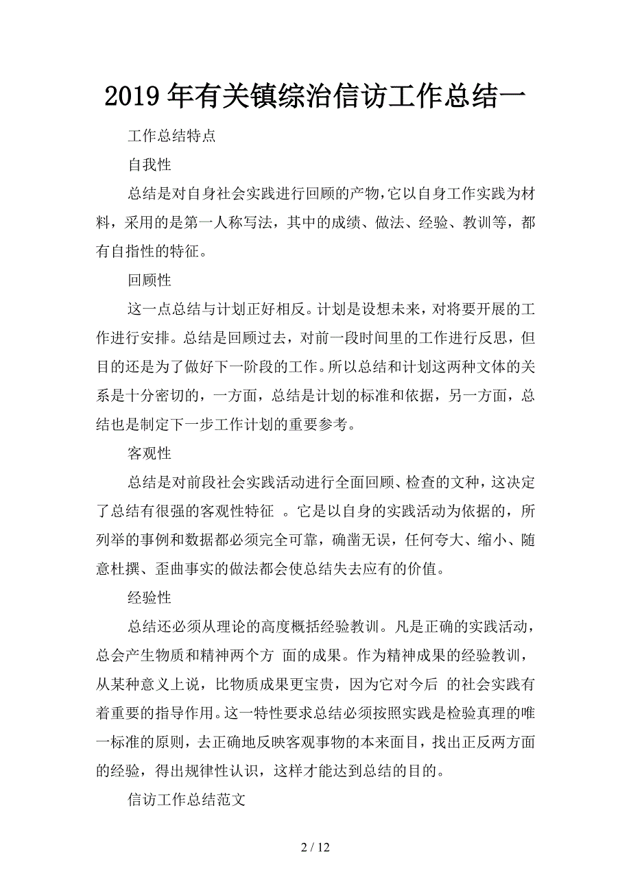 2019年有关镇综治信访工作总结(三篇)_第2页