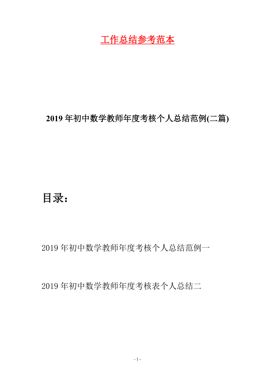 2019年初中数学教师年度考核个人总结范例(二篇)_第1页