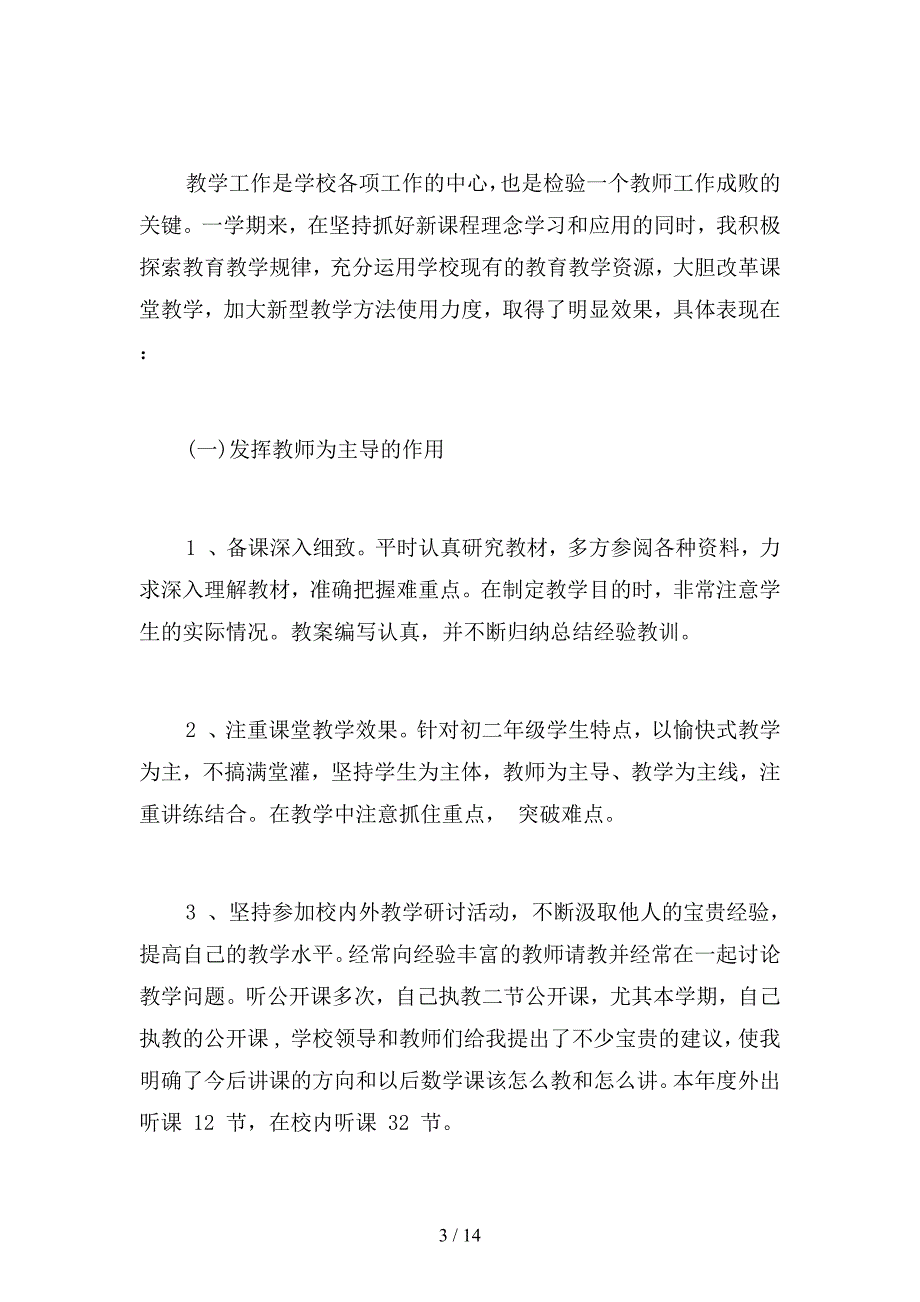 2019年初中数学教师年度考核个人总结范例(二篇)_第3页