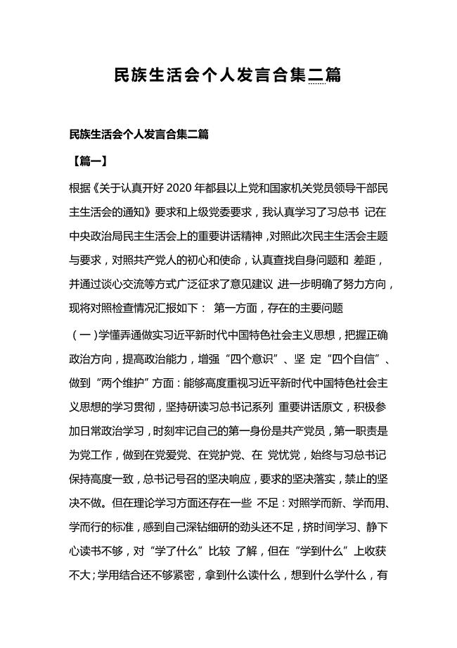 民族生活会个人发言合集二篇