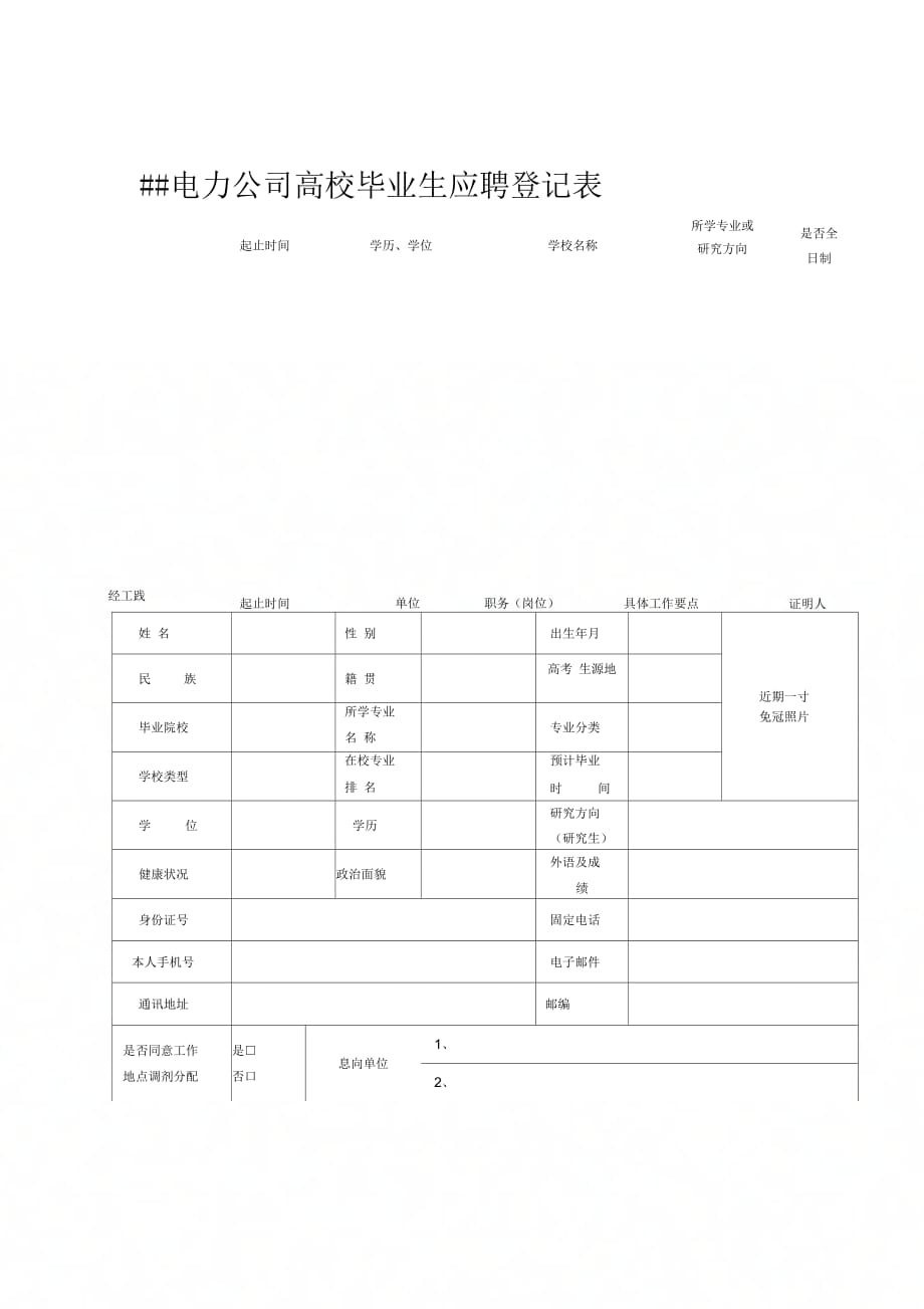 电气工程学院毕业生找工作各电力公司的报名表模板_第1页