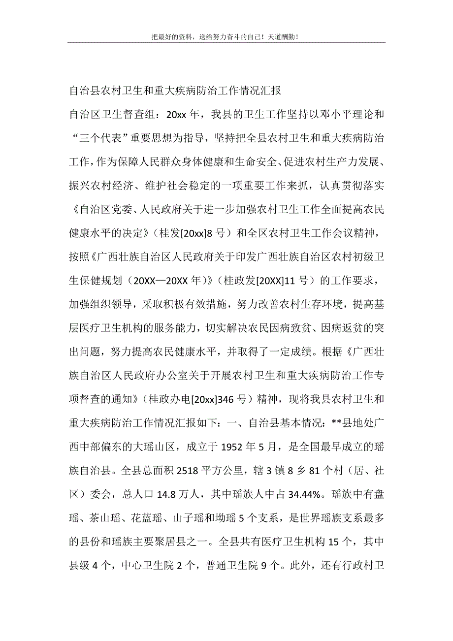 2021年自治县农村卫生和重大疾病防治工作情况汇报新编_第2页