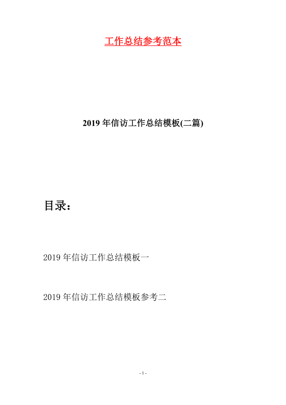 2019年信访工作总结模板(二篇)_第1页