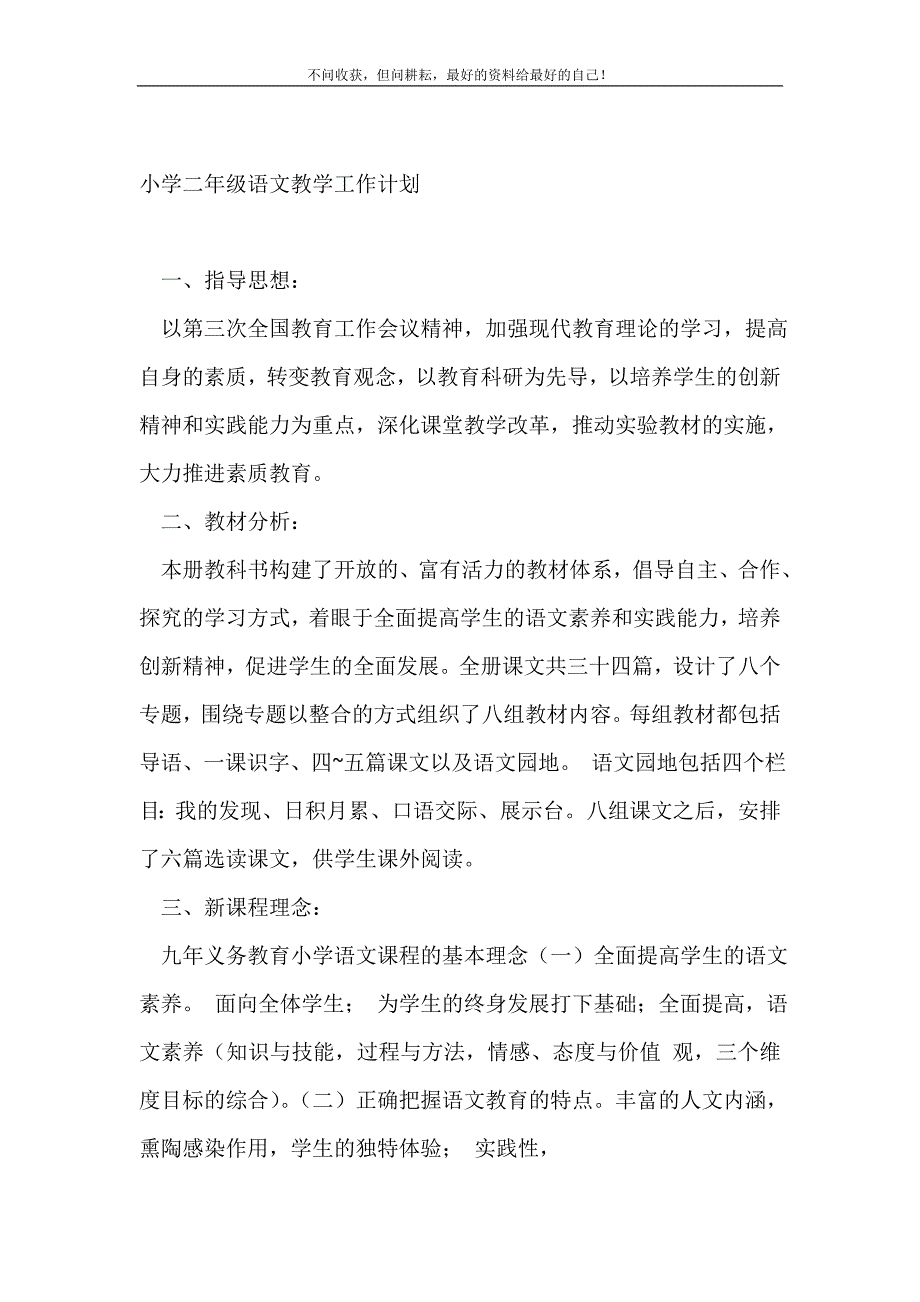 2021年小学二年级语文教学工作计划_个人工作计划新编_第2页