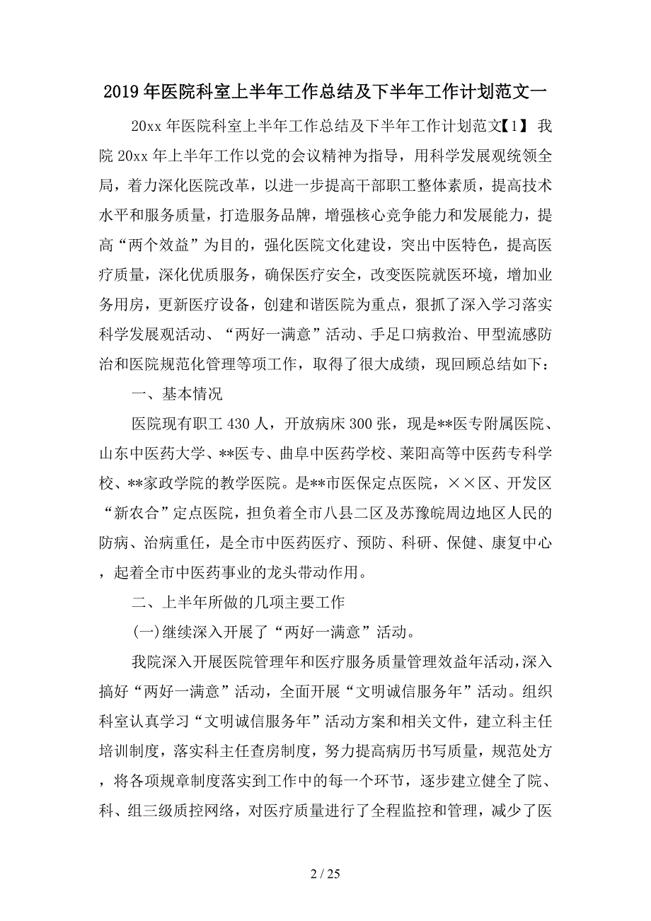 2019年医院科室上半年工作总结及下半年工作计划范文(二篇)_第2页