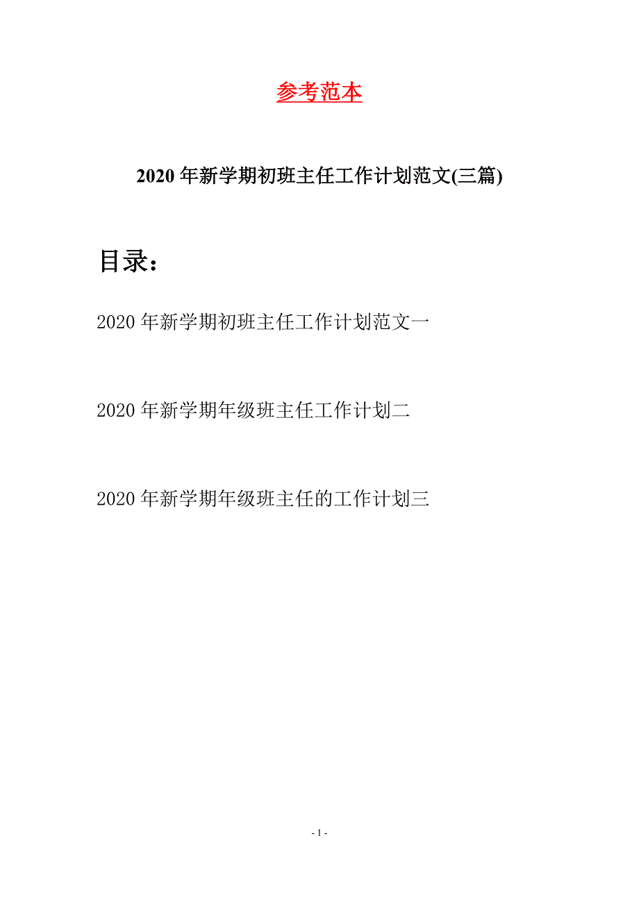 2020年新学期初班主任工作计划范文(三篇)_第1页