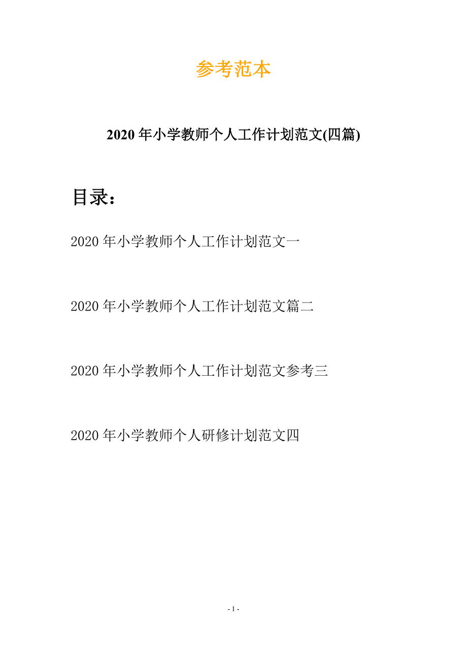 2020年小学教师个人工作计划范文(四篇)_第1页