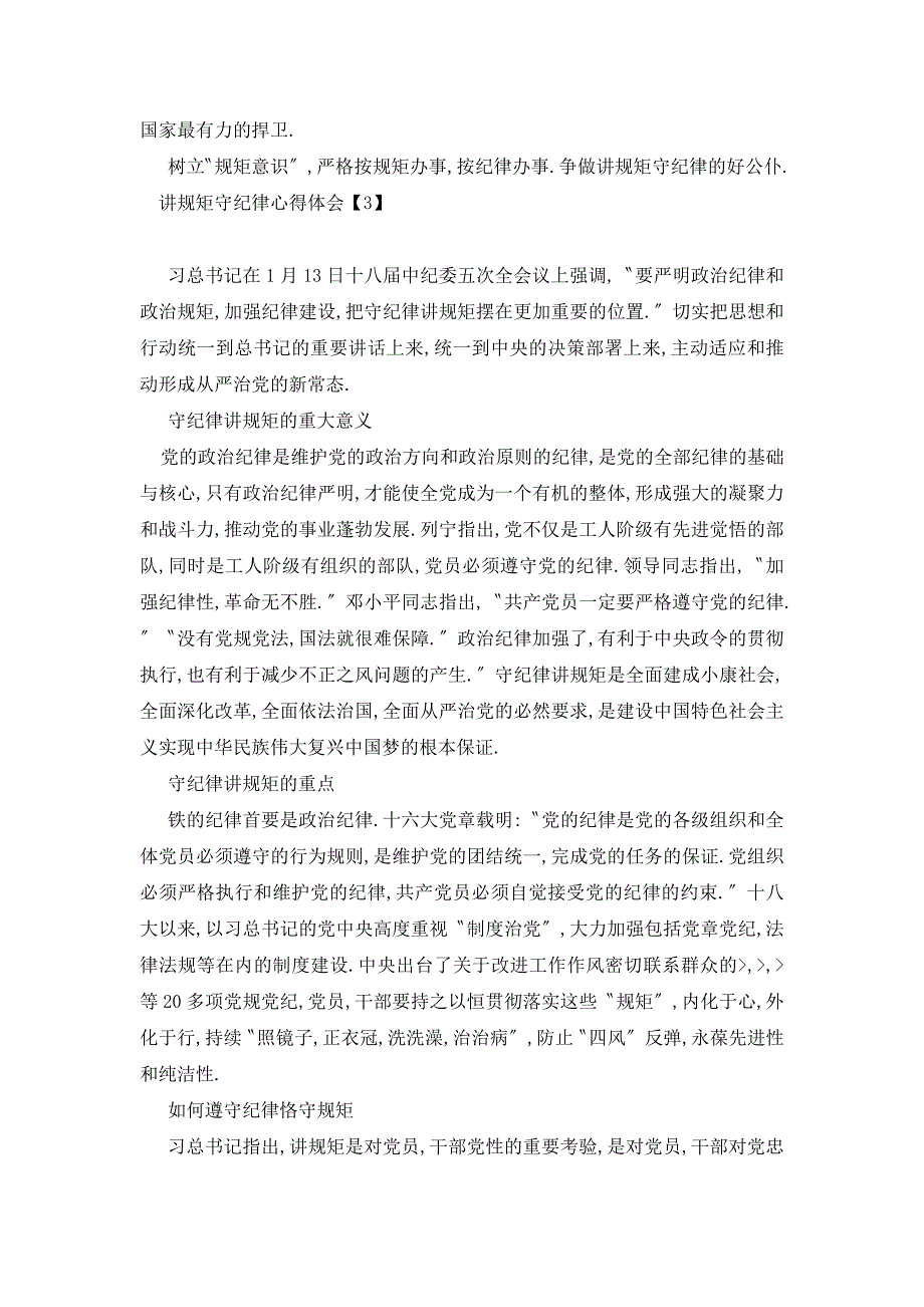 【最新】讲规矩守纪律心得体会【10篇】_第3页