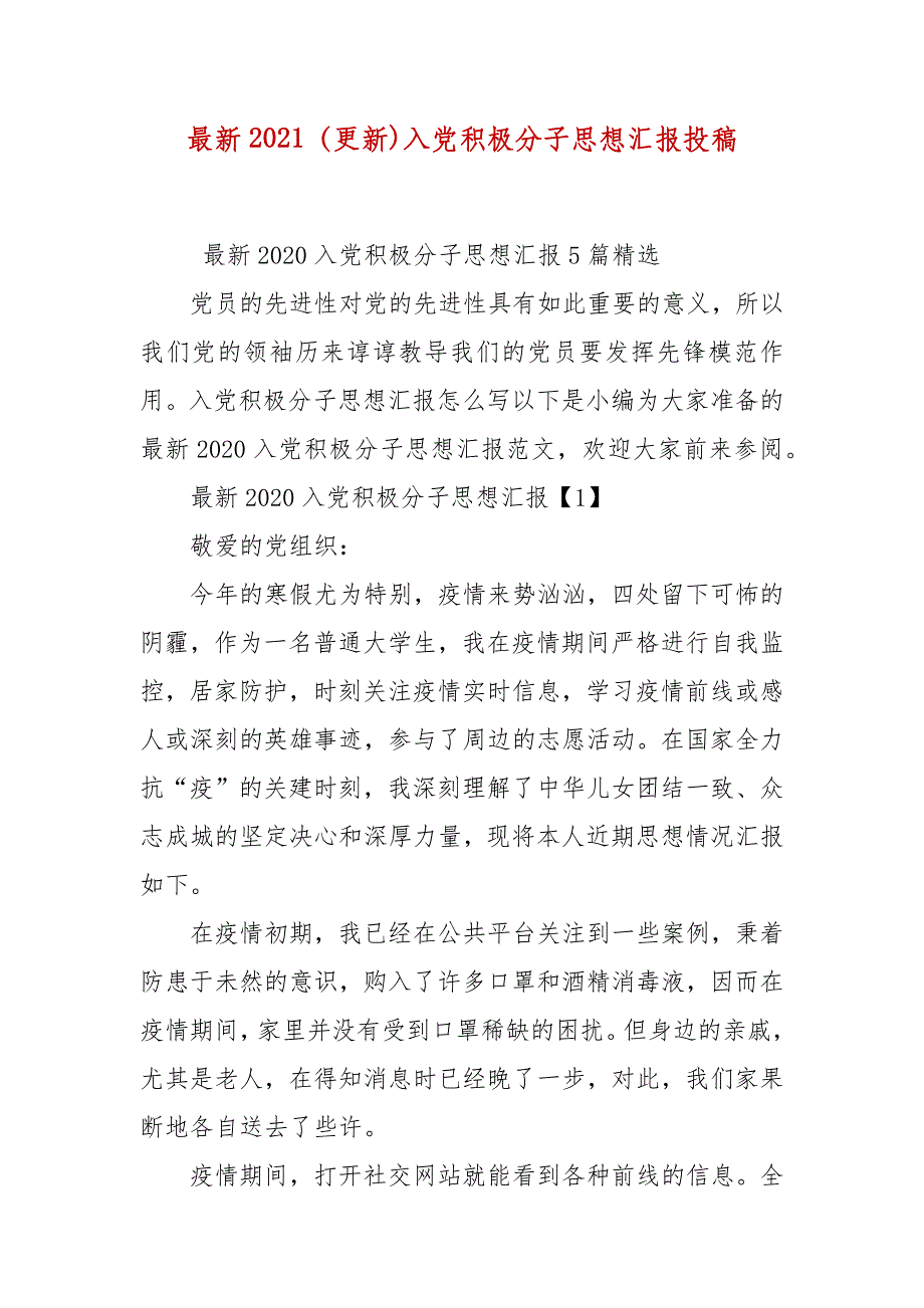 最新2021（更新)入党积极分子思想汇报投稿_第1页