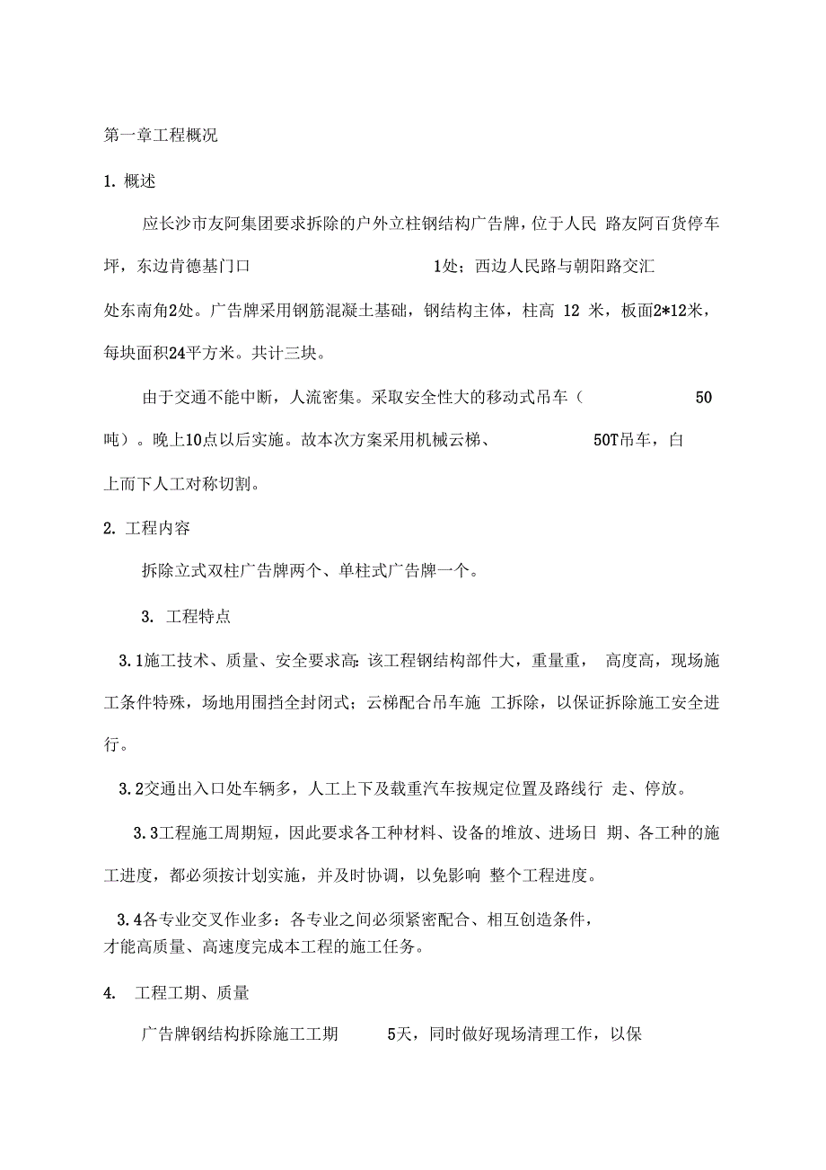 立柱式标识广告牌拆除方案友阿集团已更改模板_第4页