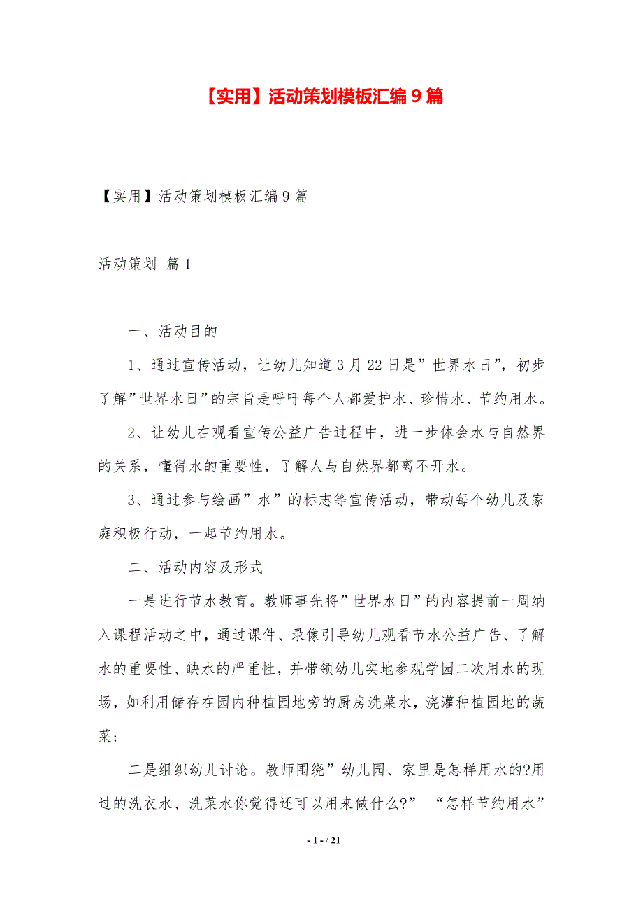 【实用】活动策划模板汇编9篇（推荐）_第1页