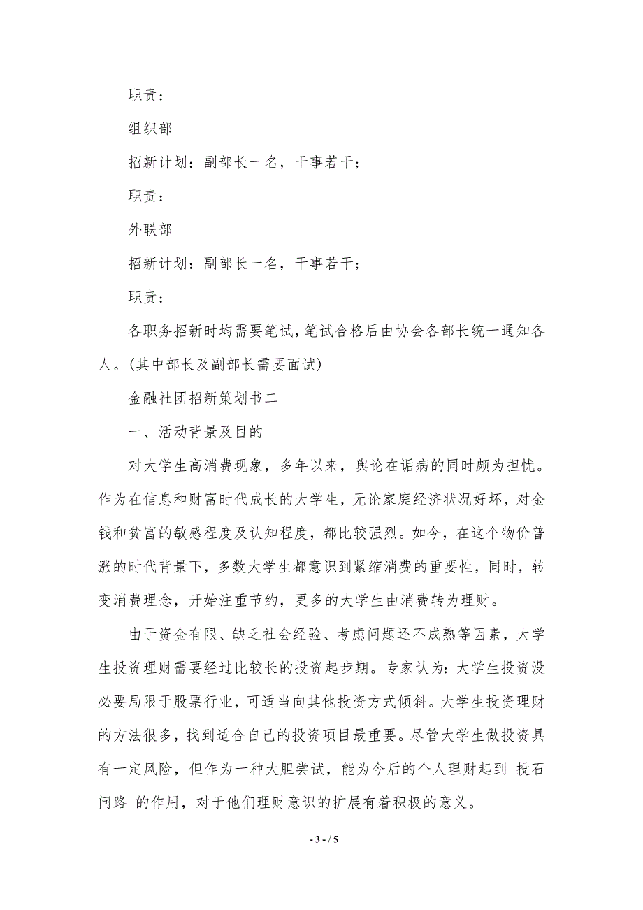 金融社团招新策划书（精品范文）_第3页