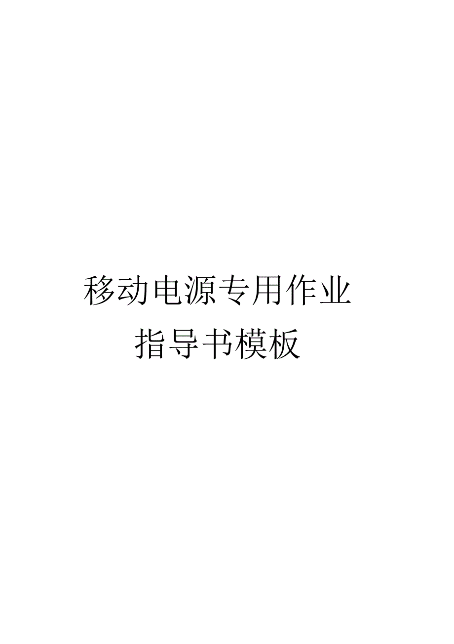 移动电源专用作业指导书模板模板_第1页