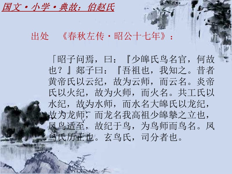国文·小学·典故大全：伯赵氏_课件模板_第3页