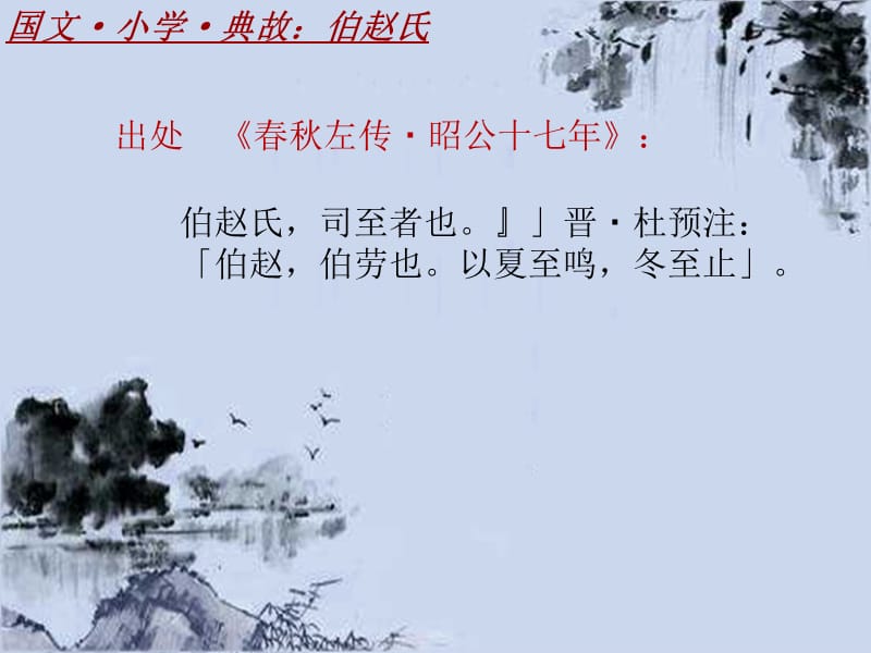 国文·小学·典故大全：伯赵氏_课件模板_第4页