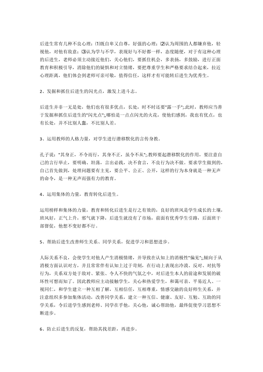 后进生教育引导的常用方法4篇_第4页