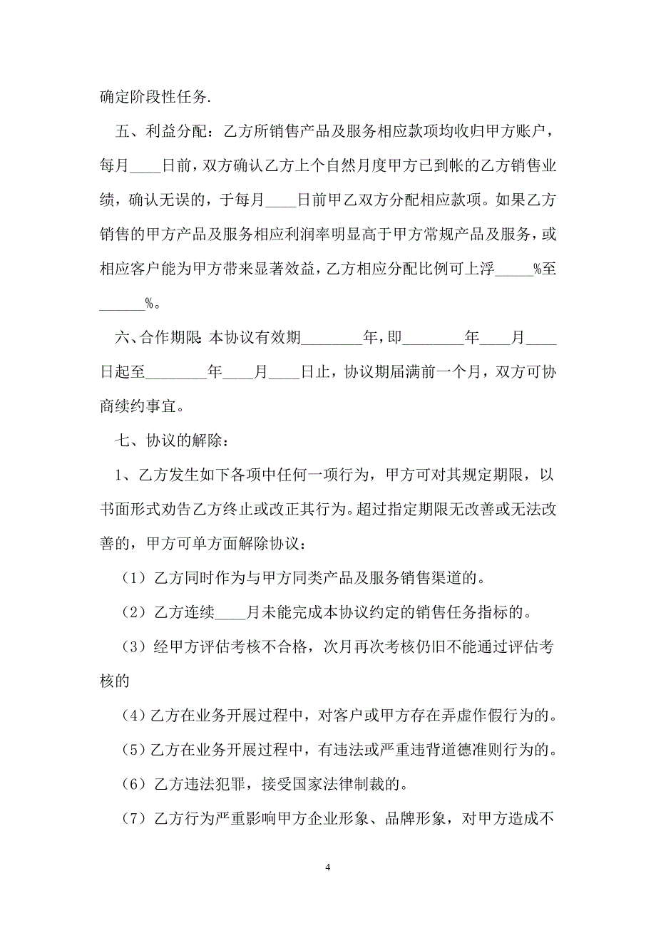 2021渠道框架合作协议书范本_第4页