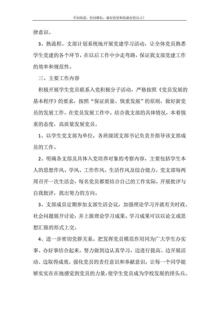 2021年学生党支部工作计划报告_党委党支部工作计划新编_第3页