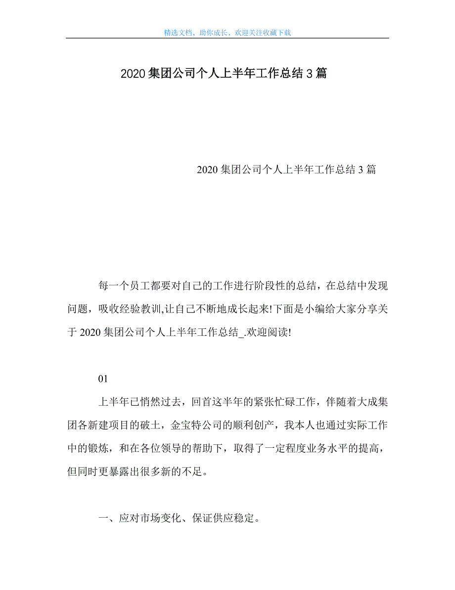 最新-集团公司个人上半年工作总结3篇_第1页