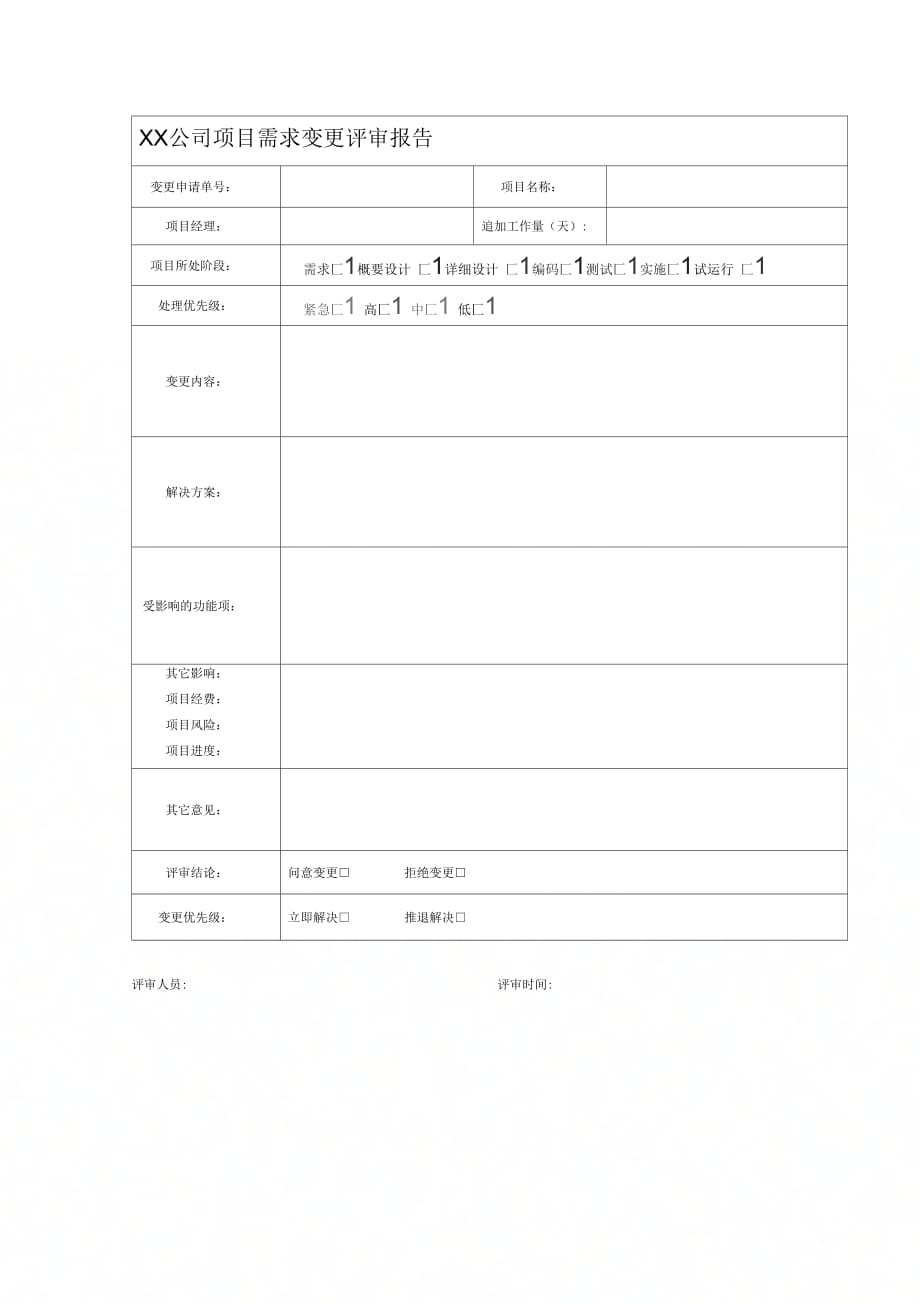 项目需求变更评审报告_第1页