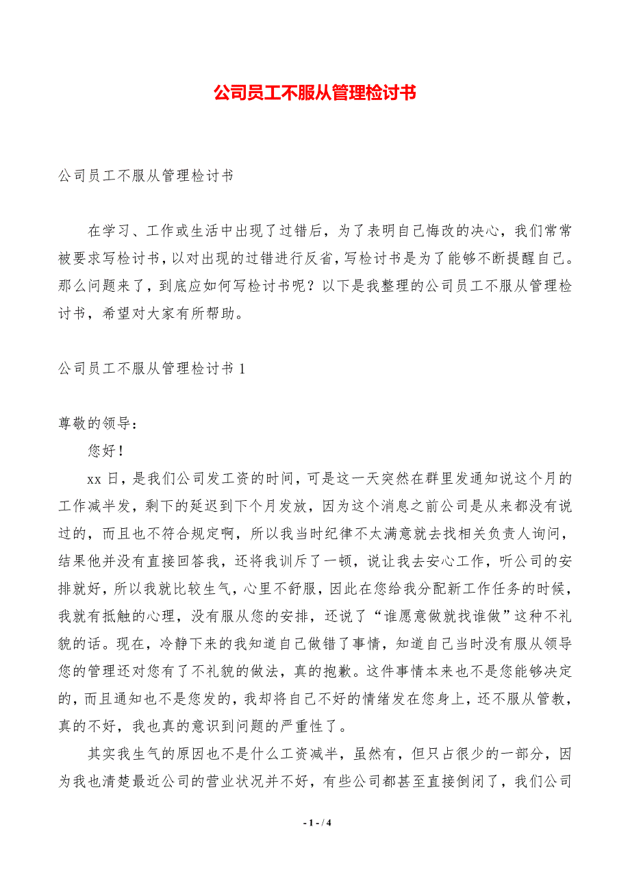 公司员工不服从管理检讨书（推荐）_第1页