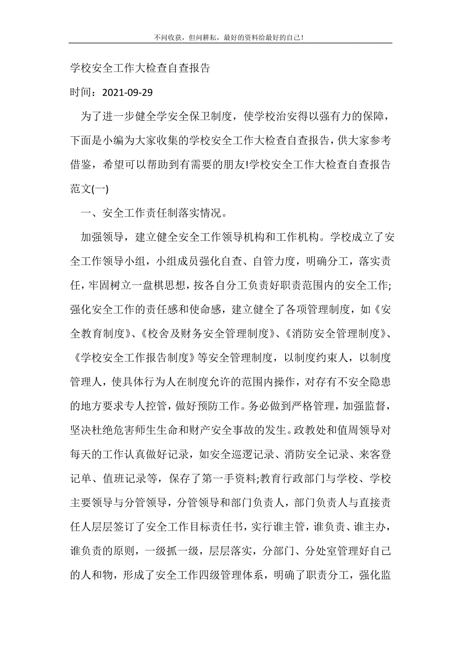 2021年学校安全工作大检查自查报告 新编_第2页