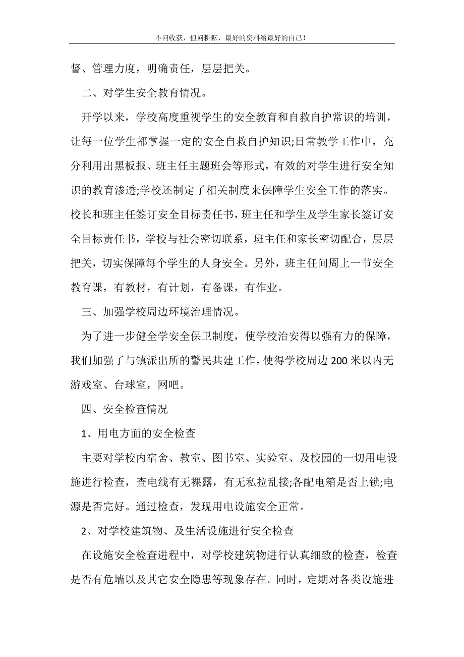 2021年学校安全工作大检查自查报告 新编_第3页