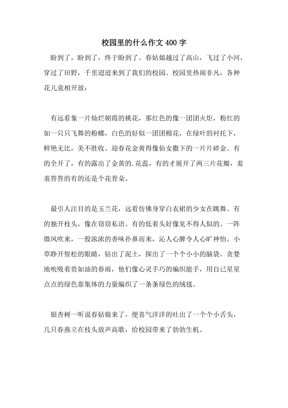 校园里的什么作文400字_第1页