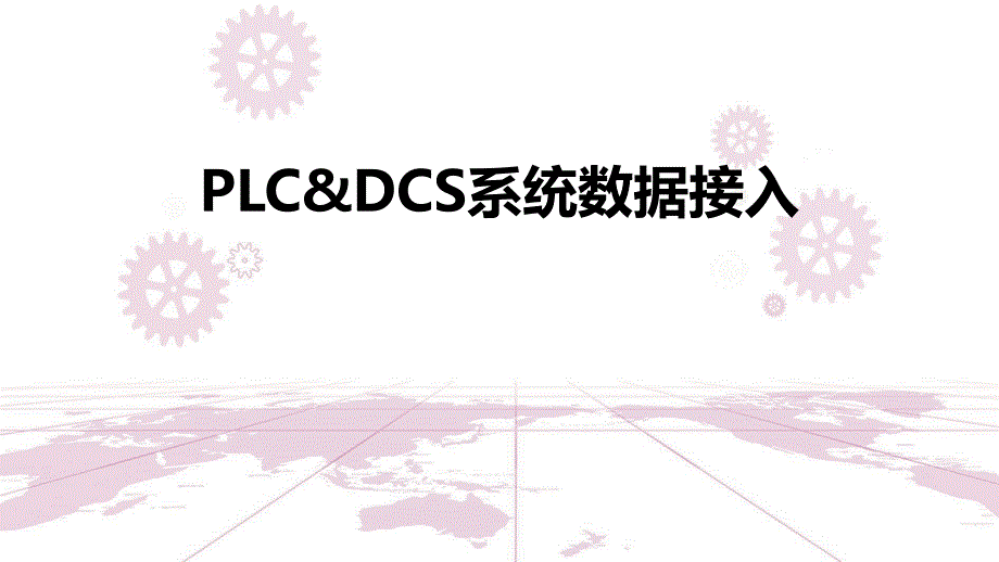 PLC、DCS数据采集系统_第1页
