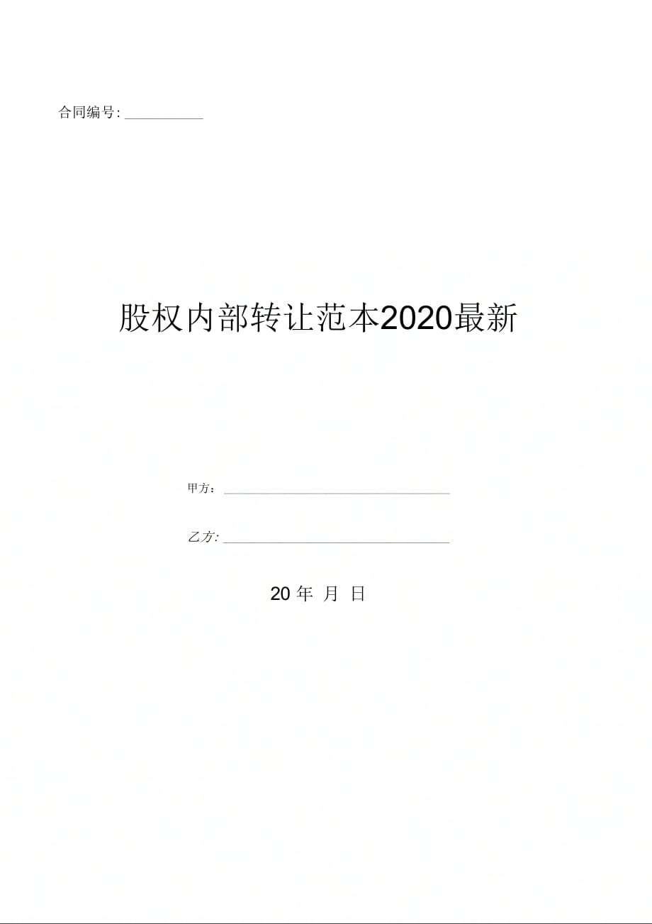 股权内部转让范本2020最新-(优质文档)_第1页