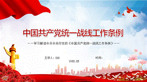 中国共产党统一战线工作条例学习解读课件PPT