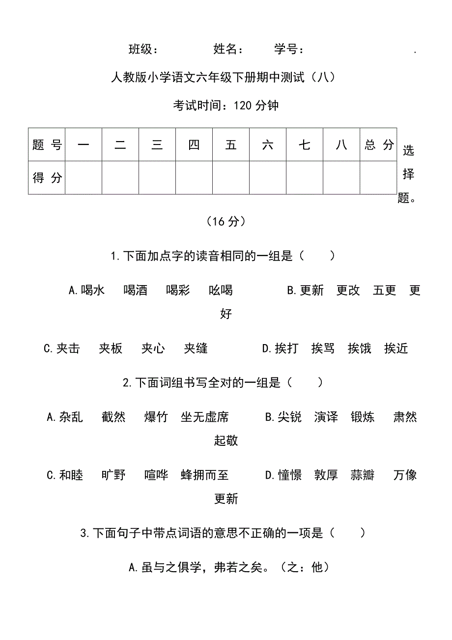 【期中测试】人教语文六年级下册期中测试（八）_第1页