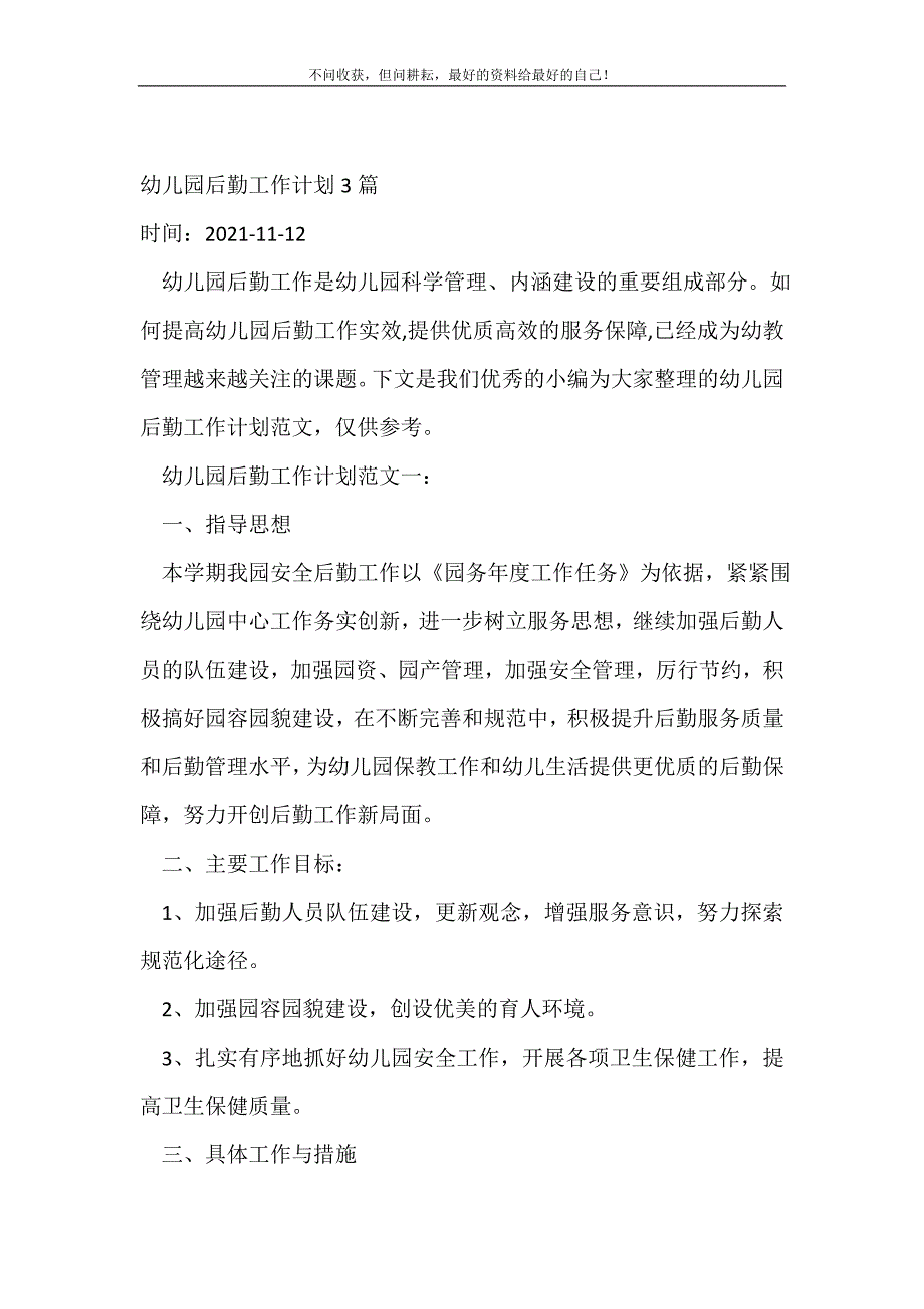 2021年幼儿园后勤工作计划3篇_后勤工作计划_2 新编_第2页