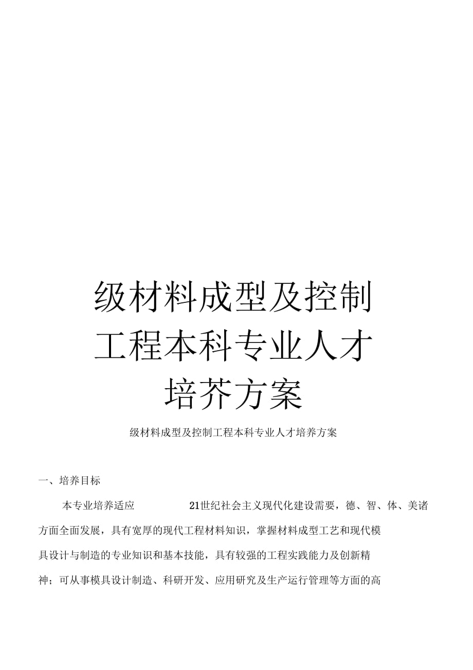 级材料成型及控制工程本科专业人才培养方案_第1页