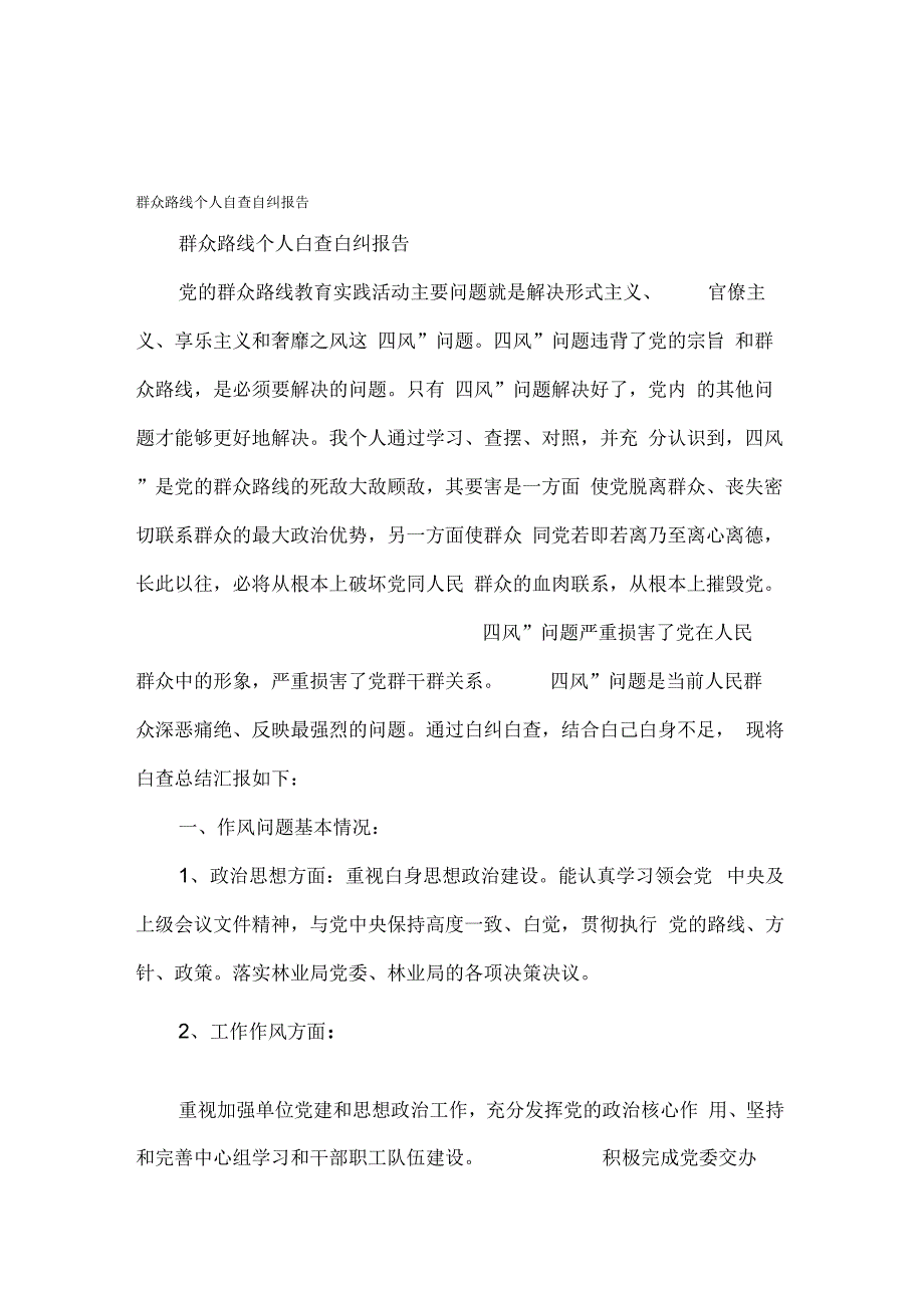 群众路线个人自查自纠报告资料_第1页